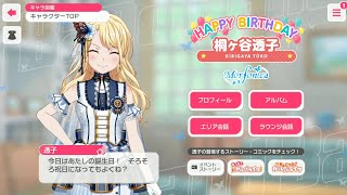 【バンドリ ガルパ】2024.12.16 桐ヶ谷透子誕生日 お祝いボイス