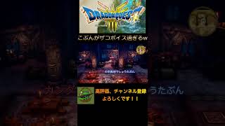 【ドラクエ3】ボイスがぴったりすぎるw #ゲーム実況 #ドラクエ3 #カンダタ #shorts