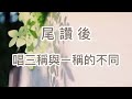 【佛門梵唄教學 基礎入門】六句讚的應用