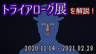 【特別編】『トライアローグ-20世紀西洋美術コレクション-』を解説！