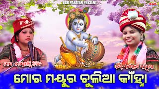 ମୋର ମୟୂର ଚୂଳିଆ କାହ୍ନା || Mor mayura Chulia kahna || Joshnamayee Dixit \u0026 Barsharani Bohidar || BGR