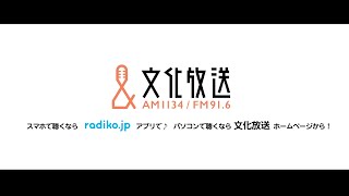 文化放送スペシャルムービー「あなたに伝われば、それでいい。」篇