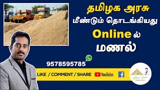 Sand Booking online| TNSAND |TamilNadu Sand booking | buy sand online | Again started online booking