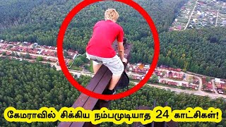 கேமராவில் சிக்கிய நம்பமுடியாத 24 காட்சிகள்! | 24 Luckiest People Caught on the Camera | Tamil Bells