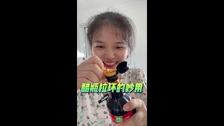 酱油醋瓶拉环的妙用#瓶装调料上的拉环别再扔了 #生活小妙招 #小妙招大作用 #生活好帮手 #实用小技巧