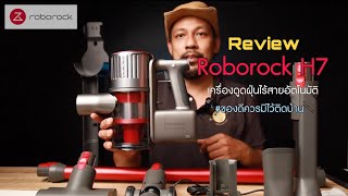 รีวิว Roborock H7 เครื่องดูดฝุ่นไร้สายสุดล้ำ ทรงพลัง