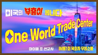 One World Trade Center(IM제1회목회자무빙스쿨) 마이클 조 선교사 2 17