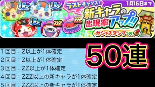 【ぷにぷに】ラストチャンスガシャ50連 妖怪初詣2025ガシャ