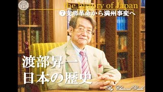 渡部昇一×日本の歴史❼支那革命から満州事変へ　1.4倍速【渡部昇一】【歴史】【大学受験】【日本史】