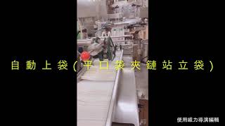 給袋式自動包裝機產線