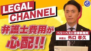 Legal Channel 交通事故編 弁護士費用について