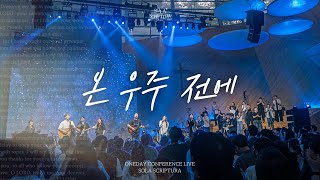 온 우주 전에 | ONEDAY CONFERENCE LIVE | SOLA SCRIPTURA | 아이자야씩스티원