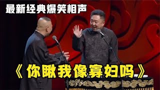 相声：《你瞅我像寡妇吗》老郭谦哥巅峰经典爆笑相声太搞笑太逗了