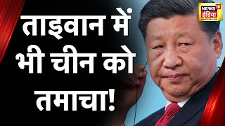 China Taiwan War: ताइवान ने चीन के घुसपैठ को किया नाकाम, चीन को लगा 'डबल झटका'| HINDI NEWS | NEWS18