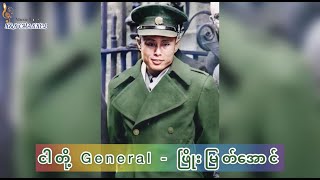 ငါတို့ရဲ့ General- ဖြိုးမြတ်အောင် (Phyo Myat Aung)