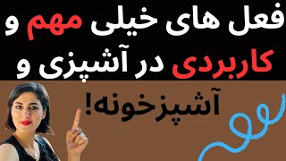 افعال مهم آلمانی مربوط به آشپزخانه  durchsieben,kneten,verquirlen,abseihen,rollen