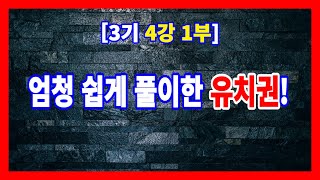 [3기 4강 1부] 유치권이라는 권리는 이러한 것입니다! | 경매라방 | 경매강의 | 경매공부 | 경매투자