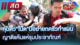 LIVE : ไทยรัฐทันข่าว 15 ก.พ. 68 | ThairathTV