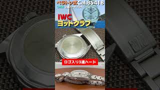 IWC Yacht Club / ヨットクラブ ペラトン式 Cal.8541B お魚リューズ【代行おまかせコース】