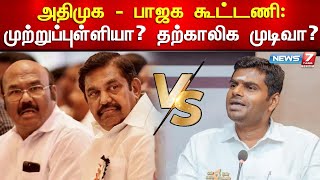 I.N.D.I.A. கூட்டணியில் இணையுமா அதிமுக? | ADMK | INDIA | EPS Vs BJP