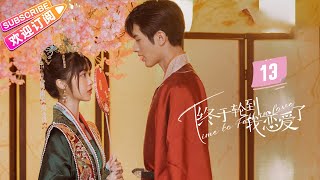 [Multi-sub]《终于轮到我恋爱了》第13集｜罗正 林昕宜 Time to Fall in Love EP13【捷成华视偶像剧场】