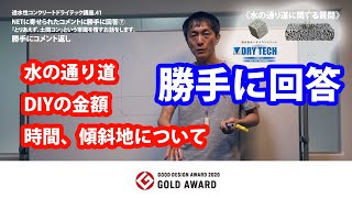 ”庭ファン”に勝手に質問返し！水の通り道、DIYの金額・時間、傾斜地について