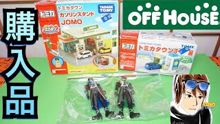 オフハウスでおもちゃ買ってきた！購入品紹介【リサイクルショップ】トミカタウン 仮面ライダーウィザードRetro Toy Mass Buying Japanese Toys