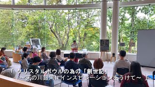 尾藤弥生名誉教授による「クリスタルボウル演奏会」と舩岳紘行准教授（油彩画研究室担当教員）による「宮沢賢治著「銀河鉄道の夜」を描く」の作品解説