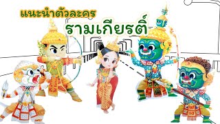 ตัวละครรามเกียรติ์ (Ramakien)