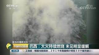 [中国财经报道]亚马孙雨林大火 巴西：大火持续燃烧 未见明显缓解| CCTV财经