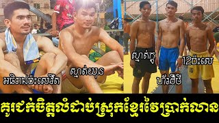 គូរជក់ចិត្ត4ទល់4ស្មាត់យុនស្រែៗប៉ះស្មាត់ក្តូរកំពតនៅទឹកដីក្រុងភ្នំពេញ-Best Volleyball Match Cambodia