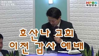 HPBS - 1부 예배 / 사회 유찬양 선교사 (20180908)