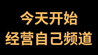 第0个视频，开始经营自己频道