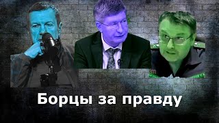 Сатиричні раш-новини №1126  -  Борцы за правду