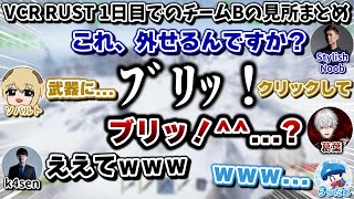 VCRストリーマーRUST初日でのチームBの見所まとめ　[葛葉/ソバルト/k4sen/スタヌ/らっだぁ/CPT/にじさんじ/切り抜き]