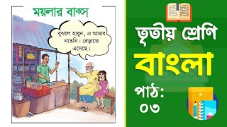 Class 3 Bangla - তৃতীয় শ্রেণির বাংলা | পাঠ ৩ | ময়লার বাক্স (বই ২০২৫)