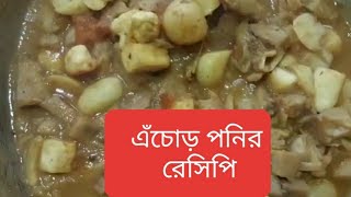 অনুষ্ঠান বাড়ির স্বাদে এঁচোড় পনির।Bengali style Echor Paneer recipe|Sudeshna Ghosh