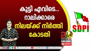 കുട്ടി എവിടെ.. റാലിക്കാരെ നിലയ്ക്ക് നിർത്തി കോടതി|CPM|CPI|LDF|BJP|UDF|CPIM |Bharath Live