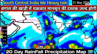 12 से 31 मई 2024 तक चक्रवाती तूफान तेज बारिश आंधी/20 Day RainFall Precipitation Map South Asia.