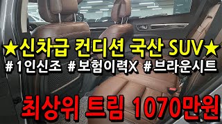 ※모든차 수수료 없음※ 신차급 컨디션! 최상위 트림! 국산SUV 1070만원