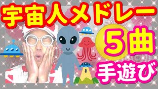 【手遊びメドレー】宇宙人 ５曲♪ 目次で探しやすい【バクさん】