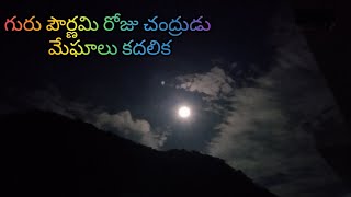 గురు పౌర్ణమి రోజు రాత్రి చంద్రుడు దగ్గర మేఘాలు కదలిక ఎంత బాగుందో #moon #clouds #hill #nightmoon#vira