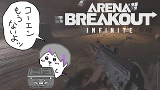 ドンドンドン・ドンペン【Arena Breakout Infinite】【PC版アリーナブレイクアウト】