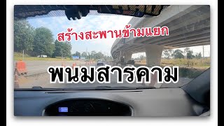 สร้างถนนแปดริ้ว สพานข้ามแยกพนมสารคาม #ถนนไทยแลนด์