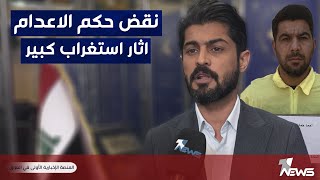 النائب عن امتداد ضياء الهندي: العدالة لازم تاخذ الاجراء الكامل بحق ق/اتل هشام الهاشمي