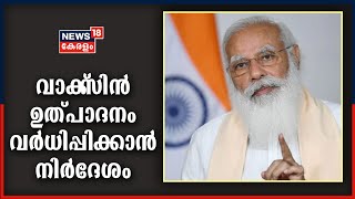 രാജ്യത്ത് വാക്‌സിൻ ഉത്പാദനം വർധിപ്പിക്കാൻ നിർമ്മാണ കമ്പനികൾക്ക് നിർദേശം നൽകിയതായി പ്രധാനമന്ത്രി