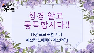 11강 포로귀환시대, 에스라 느헤미야 에스더 개관 / 윤목의 모퉁이가스펠