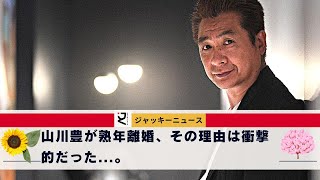 山川豊が熟年離婚、その理由は衝撃的だった...。\