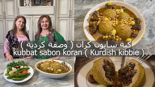 طريقة عمل كبة سابون كران وصفة كردية مشهورة ومميزة kubbat sabon koran (Kurdish kibbie) episode # 327