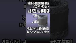 ノンメタルタイプ 制御弁・多頻度開閉弁用 膨張黒鉛成形グランドパッキンセット 【No.6720+No.6610CL】 #Shorts